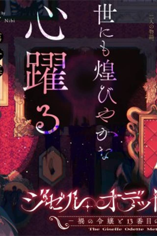 Giselle Odette no Ryuugi: Wazawai no Reijou to 13-banme no Ouji