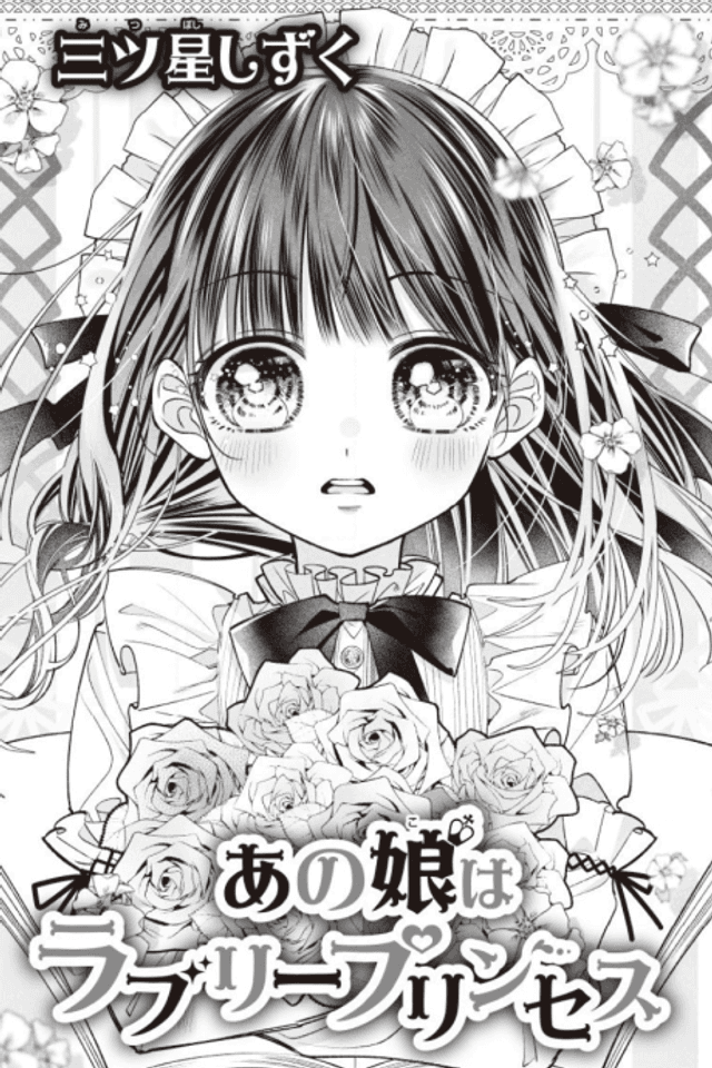 Ano Musume wa Lovely Princess