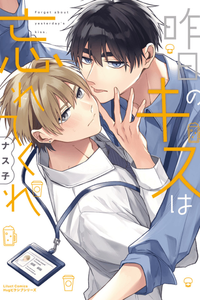 Kinou no Kiss wa Wasurete Kure