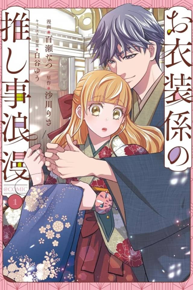 Oishou Gakari no Oshi Koto Roman @COMIC