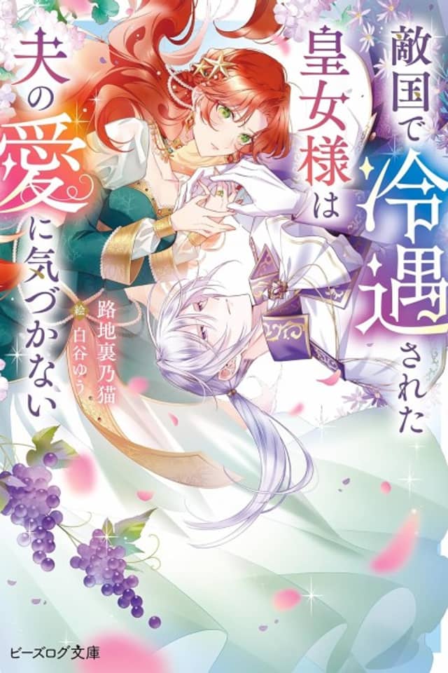 Tekikoku de Reiguu sareta Koujo-sama wa Otto no Ai ni Kizukanai