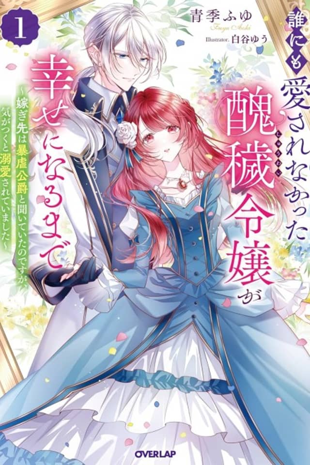 Dare ni mo Aisare na katta Shuu e Reijou ga Shiawase ni Naru Made: Totsugisaki wa Bougyaku Koushaku to Kiite Ita no desu ga, Kigatsuku to Dekiai Sarete Imashita