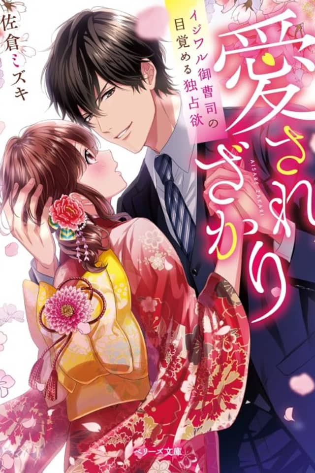 Aisare Zakari: Ijiwaru Onzoushi no Mezameru Dokusen Yoku