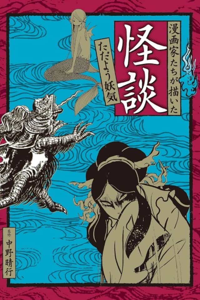 Mangaka-tachi ga Kaita Kaidan: Tadayou Youki
