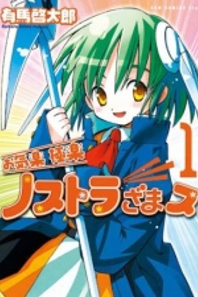 Okiraku Gokuraku Nosutorazamasu
