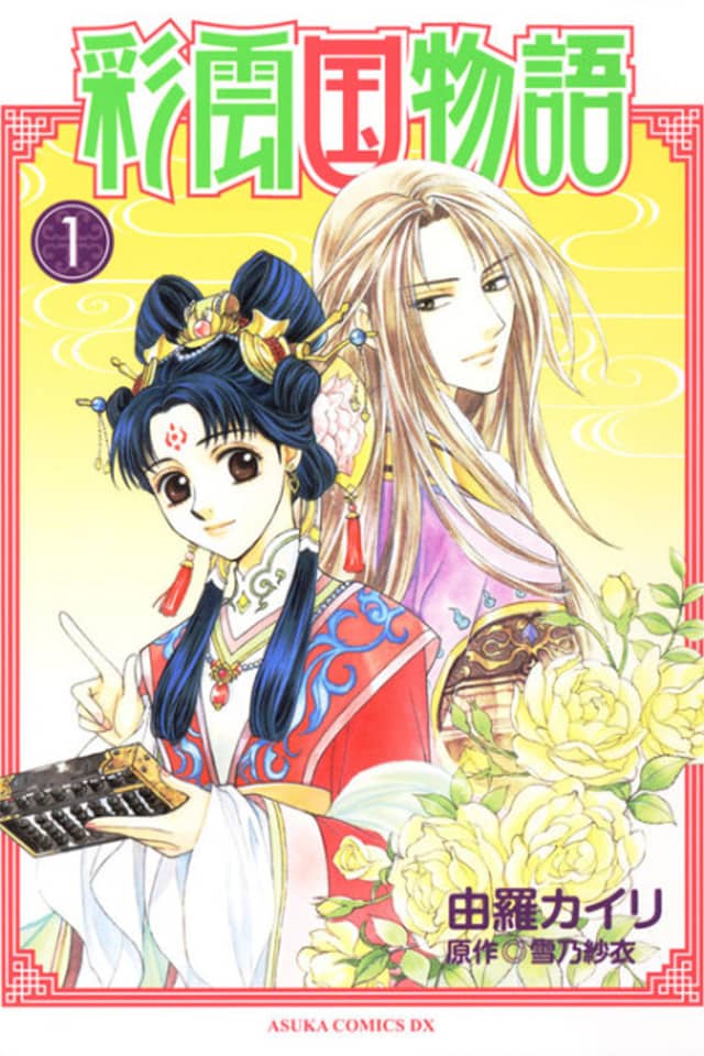 The Story of Saiunkoku