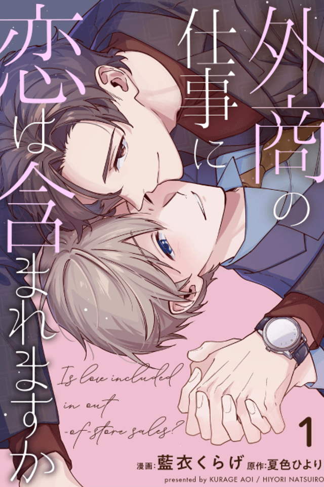Gaishou no Shigoto ni Koi wa Fukumaremasu ka