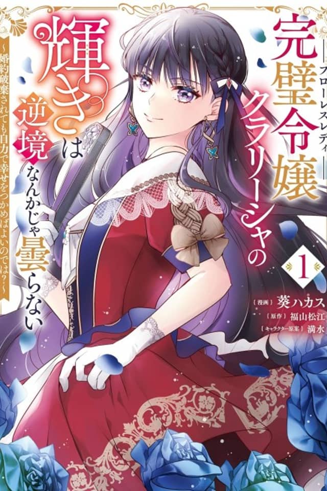 Kanpeki Reijou Clarissa no Kagayaki wa Gyakkyou Nanka ja Kumoranai: Konyaku Haki Sarete mo Jiriki de Shiawase wo Tsukameba Yoi node wa?