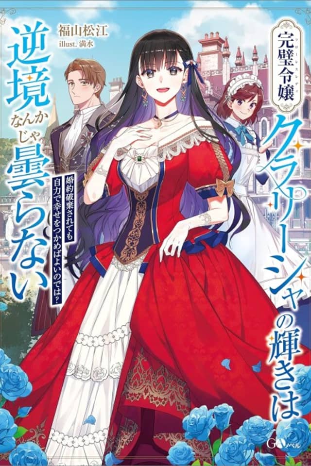 Kanpeki Reijou Clarissa no Kagayaki wa Gyakkyou Nanka ja Kumoranai: Konyaku Haki Sarete mo Jiriki de Shiawase wo Tsukameba Yoi node wa?