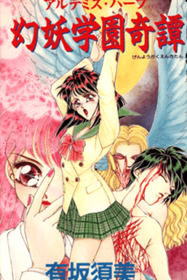 Genyou Gakuen Kitan: Artemis Half