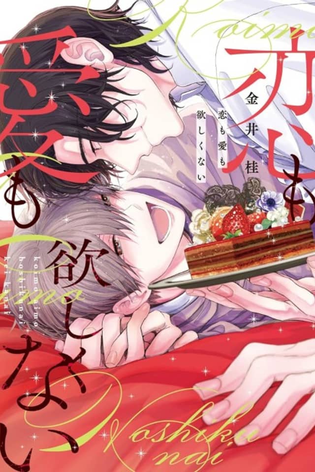 Koi mo Ai mo Hoshikunai
