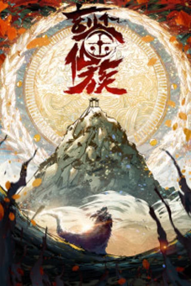 Xuan Jian Xian Zu