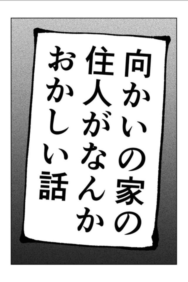 Mukai no Ie no Juunin ga Nanka Okashii Hanashi