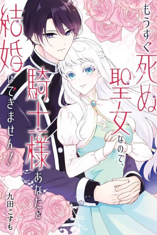 Mousugu Shinu Seijo na node, Kishi-sama Anata to Kekkon wa Dekimasen!