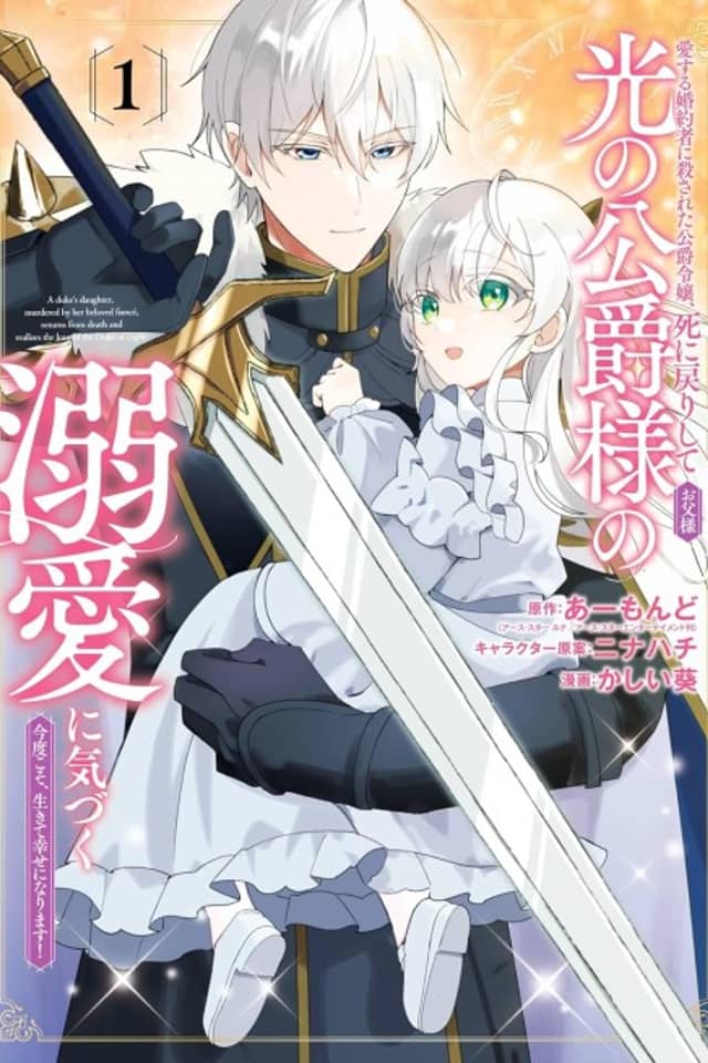 Aisuru Konyakusha ni Korosareta Koushaku Reijou, Shi ni Modori Shite Hikari no Koushaku-sama (Otou-sama) no Dekiai ni Kizuku: Kondokoso, Ikite Shiawase ni Narimasu!