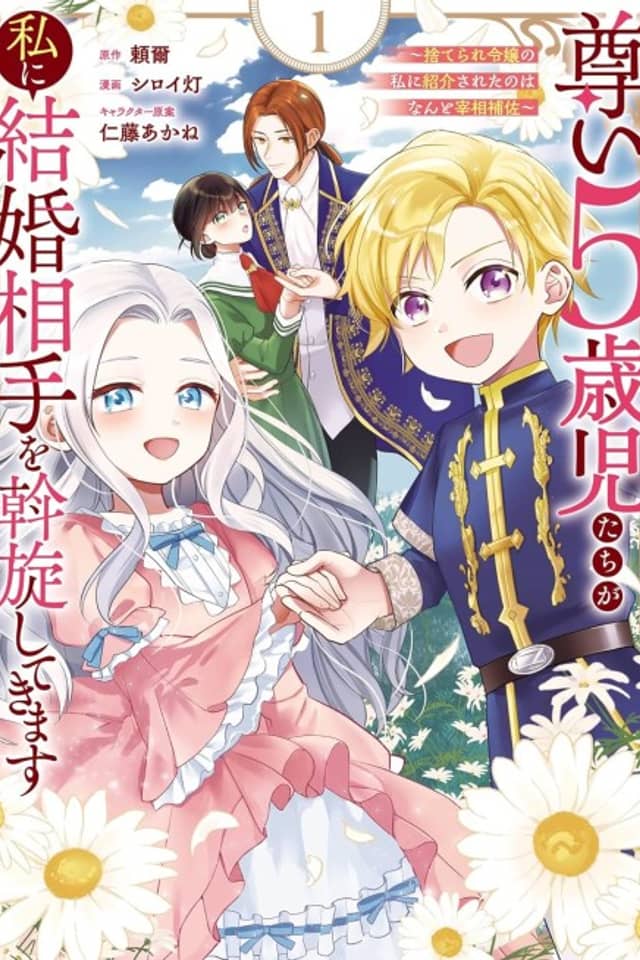 Toutoi 5-saiji-tachi ga Watashi ni Kekkon Aite wo Assen Shitekimasu: Suterare Reijou no Watashi ni Shoukai Sareta no wa Nanto Saishou Hosa