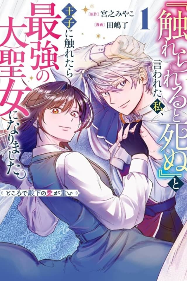 “Furerareru to Shinu” to Iwareta Watashi, Ouji ni Furetara Saikyou no Dai Seijo ni Narimashita. Tokorode Denka no Ai ga Omoi