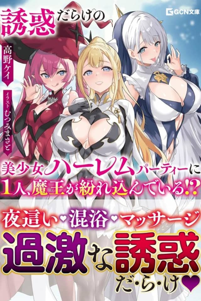 Yuuwaku Darake no Bishoujo Harem Party ni 1-ri, Maou ga Magire Kondeiru