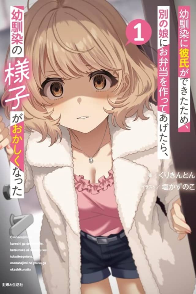Osananajimi ni Kareshi ga Dekita Tame, Betsu no Ko ni Obento wo Tsukutte Agetara, Osananajimi no Yousu ga Okashiku Natta