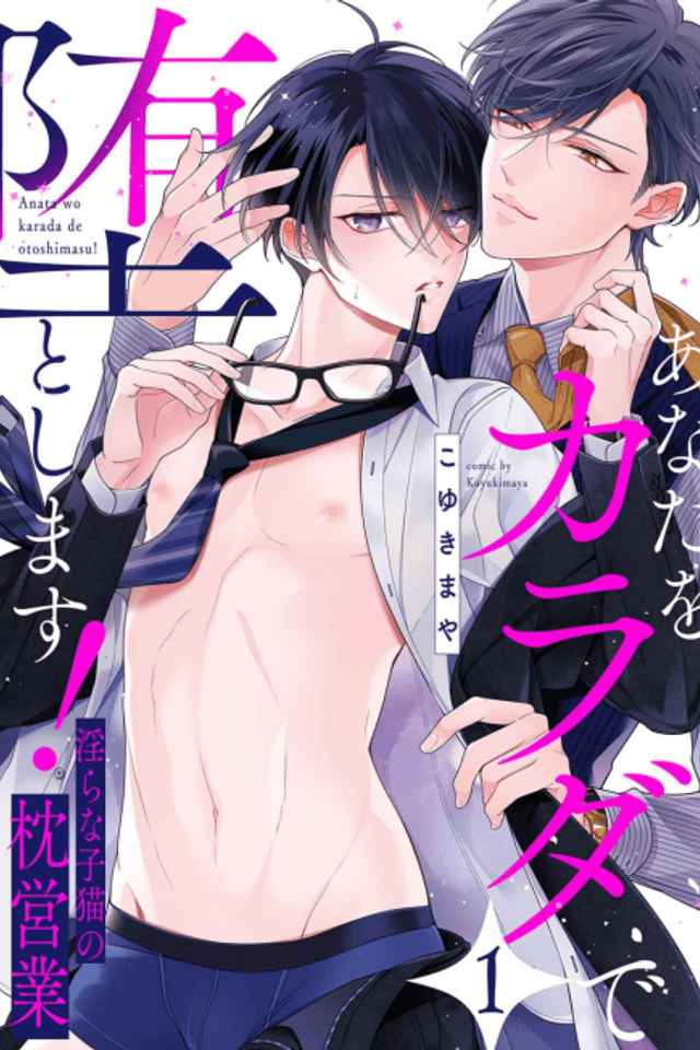 Take You Down With My Body! -A Lewd Kitten Sleeping His Way To The Top