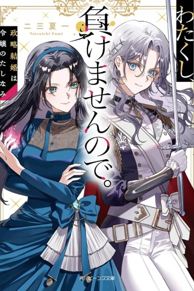 Watakushi, Makemasen Node. Seiryaku Kekkon wa Reijou no Tashinami