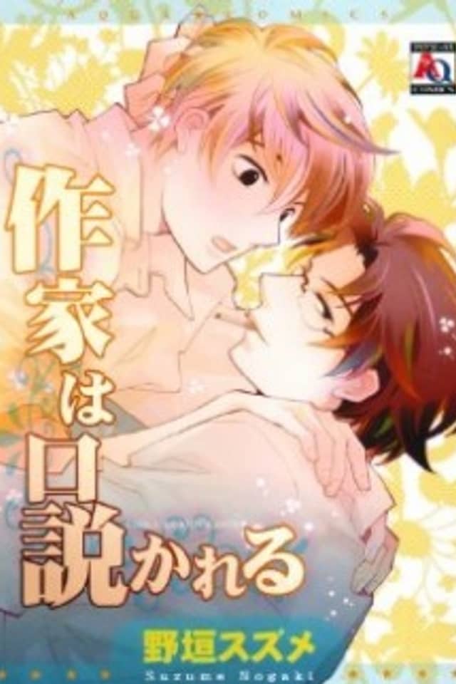 Sakka wa Kudokareru