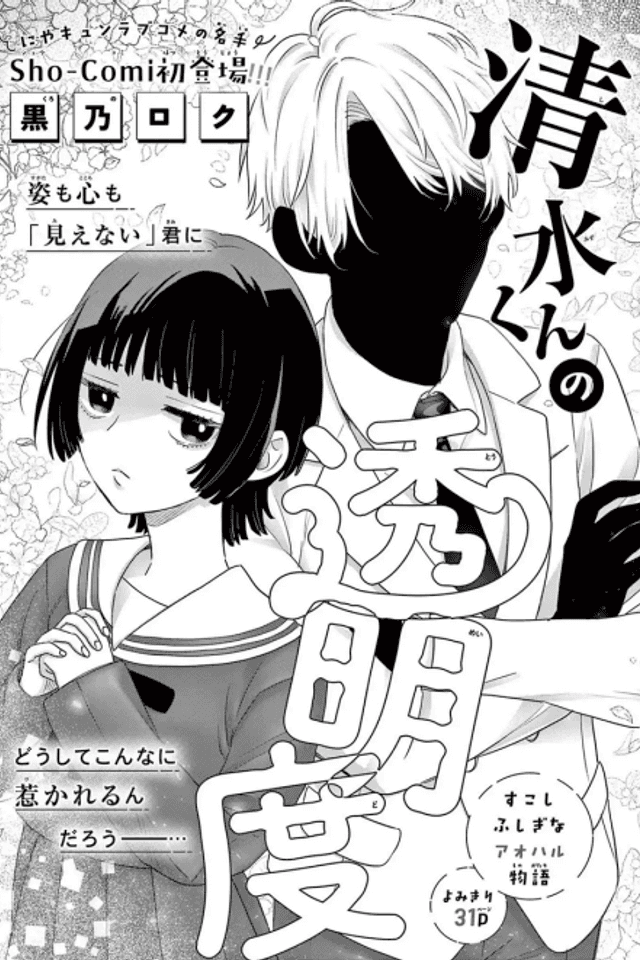 Shimizu-kun no Toumei-do