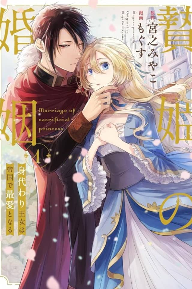 The Sacrificial Princess's Marriage: The Stand-in Princess Wins the Emperor's Heart