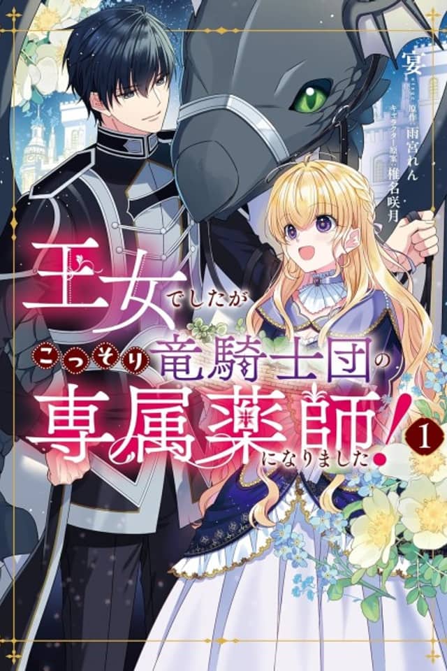 Oujo deshita ga Kossori Ryuu Kishidan no Senzoku Kusushi ni Narimashita!