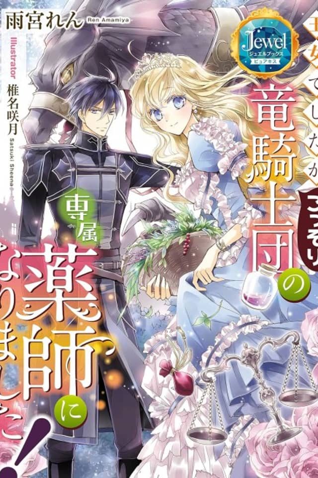 Oujo deshita ga Kossori Ryuu Kishidan no Senzoku Kusushi ni Narimashita!
