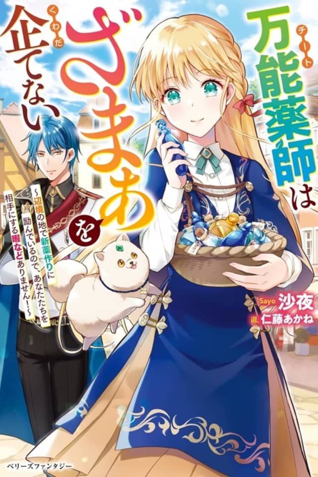 Cheat Kusushi wa Zamaa wo Kuwadatenai: Henkyou no Chi de Shinyakuzukuri ni Habandeiru node Anata-tachi wo Aite ni Suru Hima nado Arimasen!