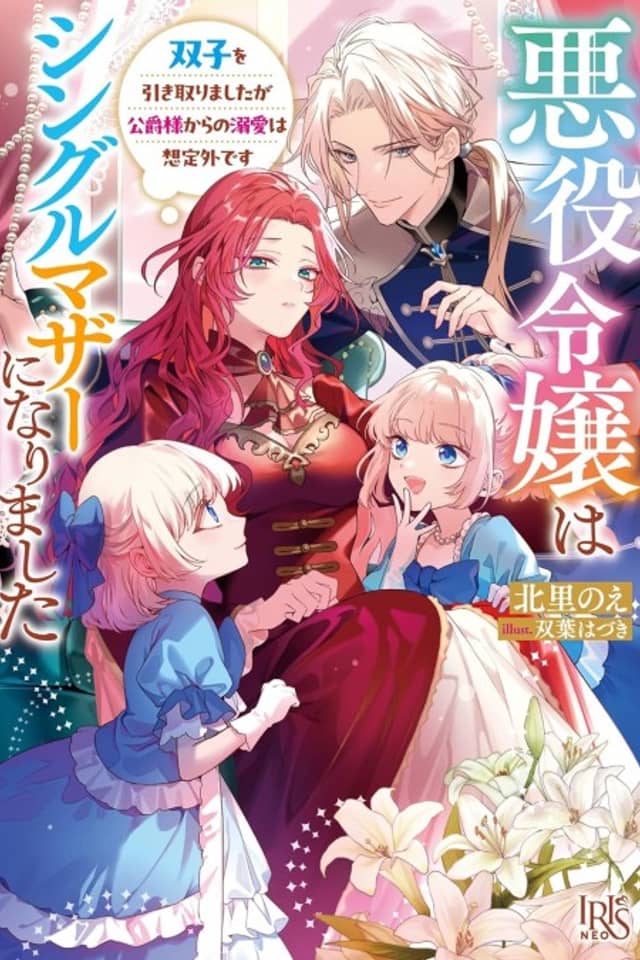 Akuyaku Reijou wa Single Mother ni Narimashita Futago wo Hikitorimashitaga Koushaku-sama Kara no Dekiai wa Souteigai desu
