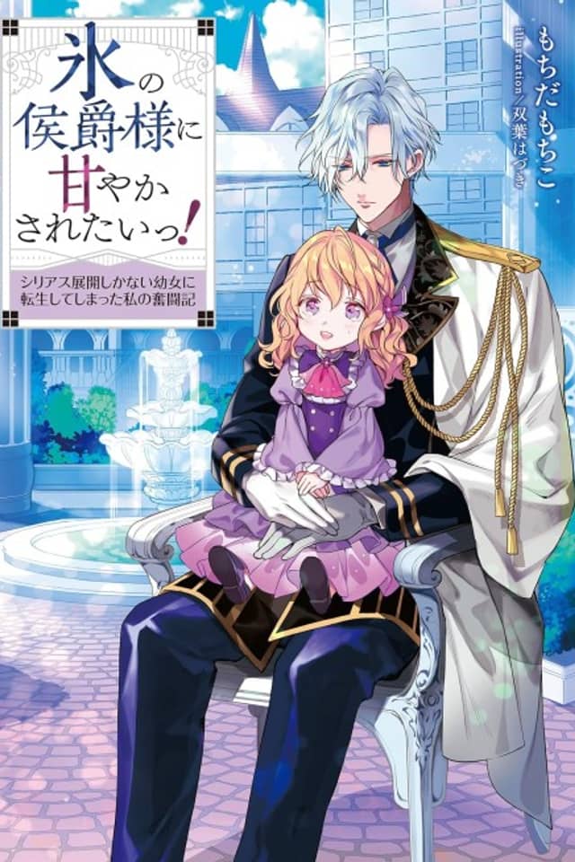 Koori no Koushaku-sama ni Amayakasaretai!: Serious Tenkai shika Nai Youjo ni Tensei shiteshimatta Watashi no Funtouki