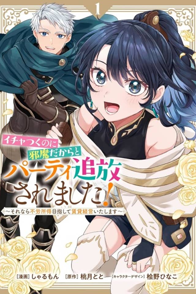 Ichatsuku noni Jama Dakara to Party Tsuihou Saremashita!: Sorenara Furoshotoku Mezashite Chintai Keiei Itashimasu
