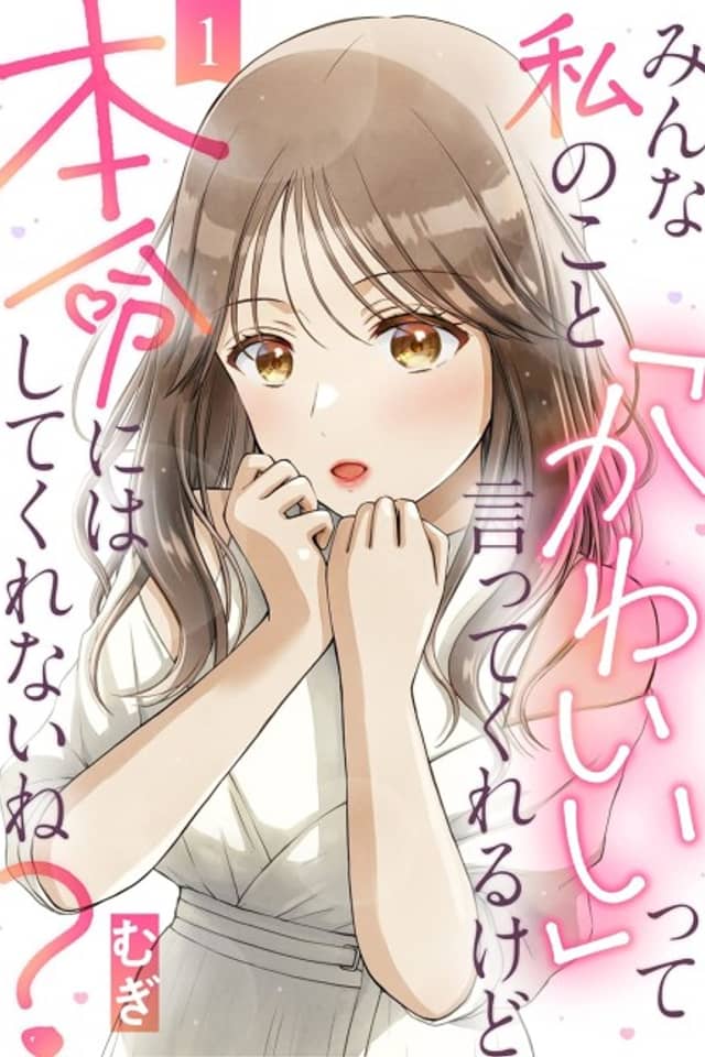 Everyone Calls Me "Cute" But Doesn't Anyone Want to Fall in Love with Me?!