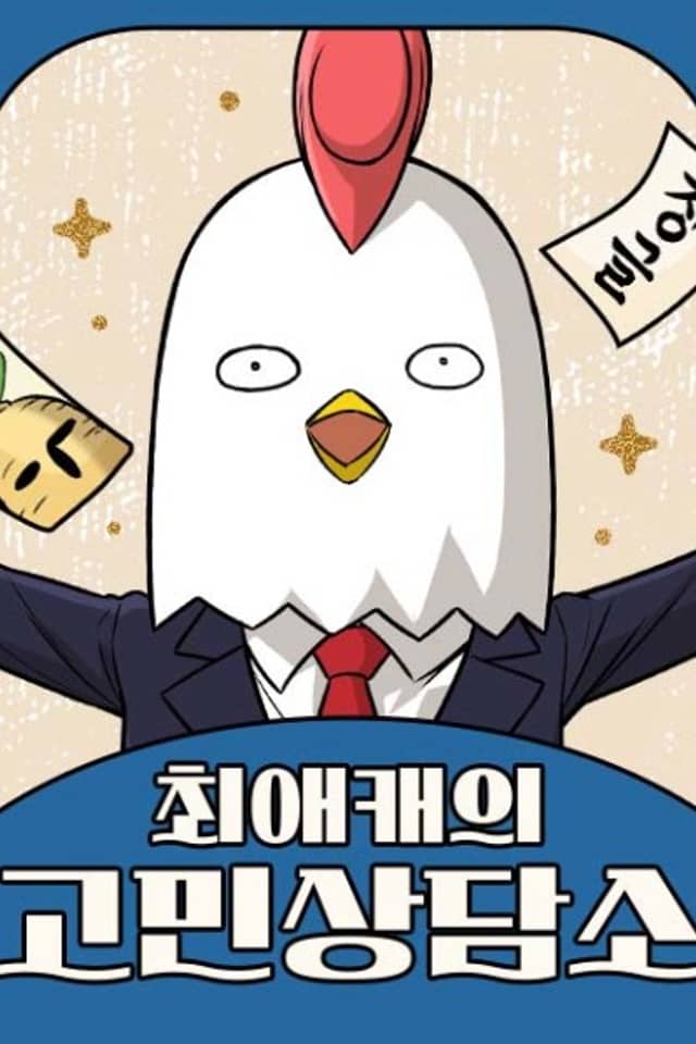Choeaekaeui Gominsangdamso