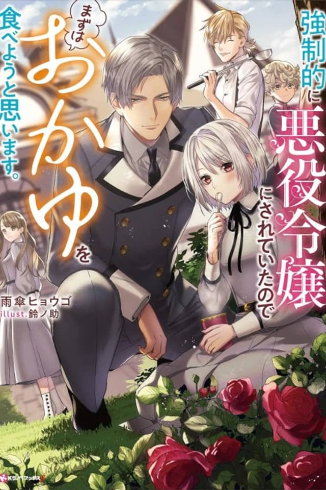 Kyouseiteki ni Akuyaku Reijou ni Sareteita node Mazu wa Okayu wo Tabeyou to Omoimasu.