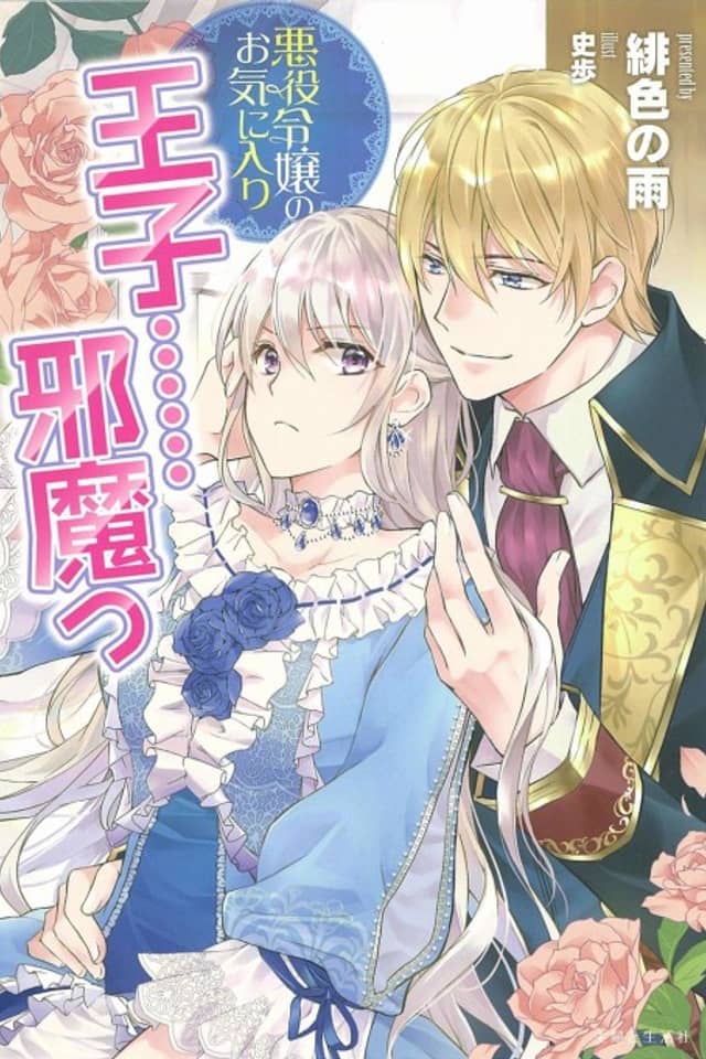 Akuyaku Reijou no Okiniiri Ouji...... Jama