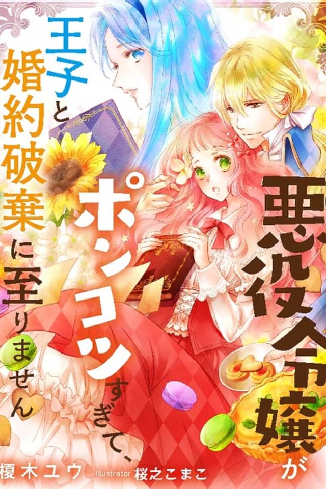 Akuyaku Reijou ga Ponkotsu Sugite, Ouji to Konyaku Haki ni Itarimasen