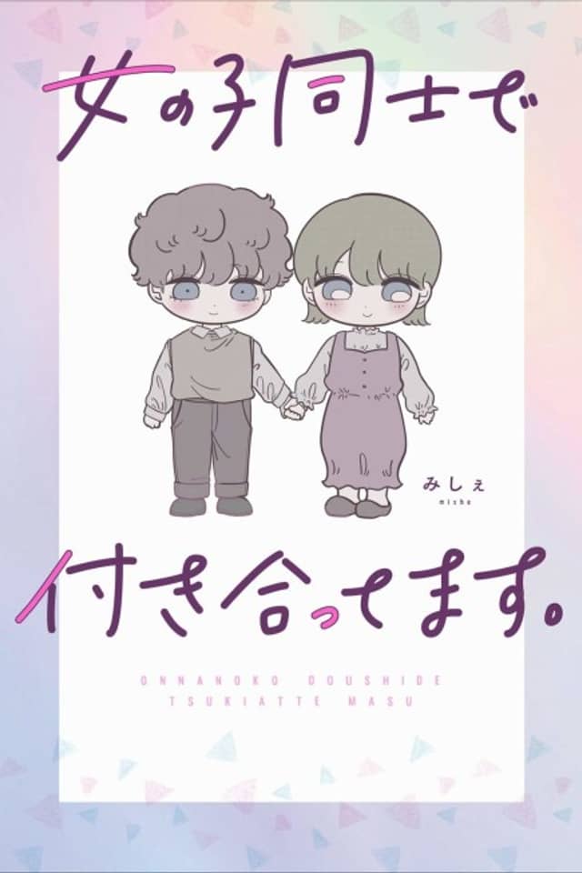 Onnanoko Doushi de Tsukiattemasu.