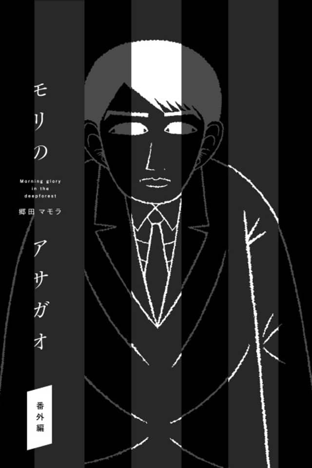 Mori no Asagao Bangaihen: Shinjin Keimukan to Aru Shikeishuu no Monogatari