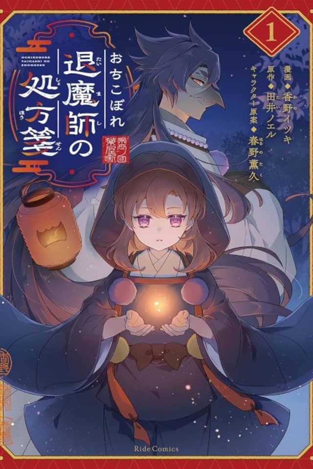 Ochikobore Taimashi no Shohousen