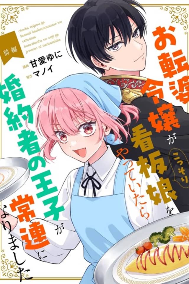 Otenba Reijou ga Kossori Kanban Musume wo Yatte Itara Konyakusha no Ouji ga Jouren ni Narimashita