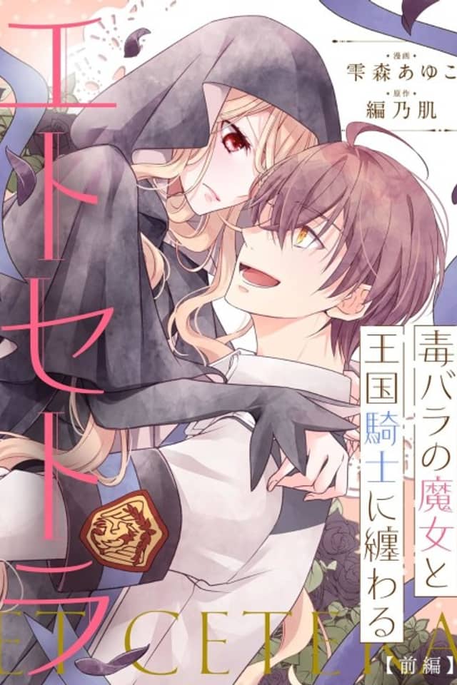 Dokubara no Majo to Oukokukishi ni Matsuwaru Etcetera
