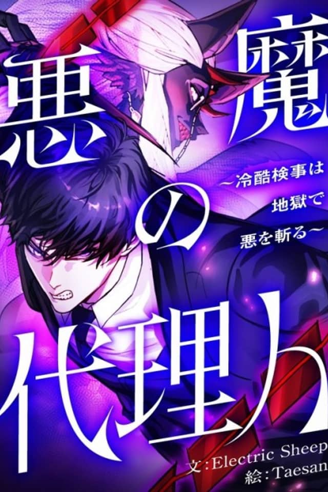 Akuma no Dairinin: Reikoku Kenji wa Jigoku de Aku wo Kiru