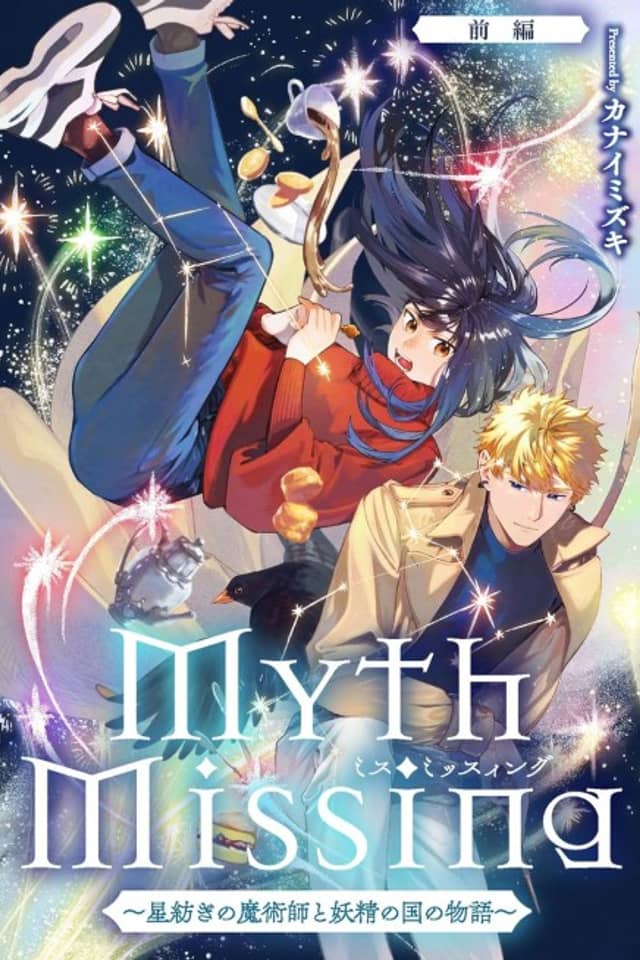Myth Missing: Boshi Tsumugi no Majutsushi to Yousei no Kuni no Monogatari