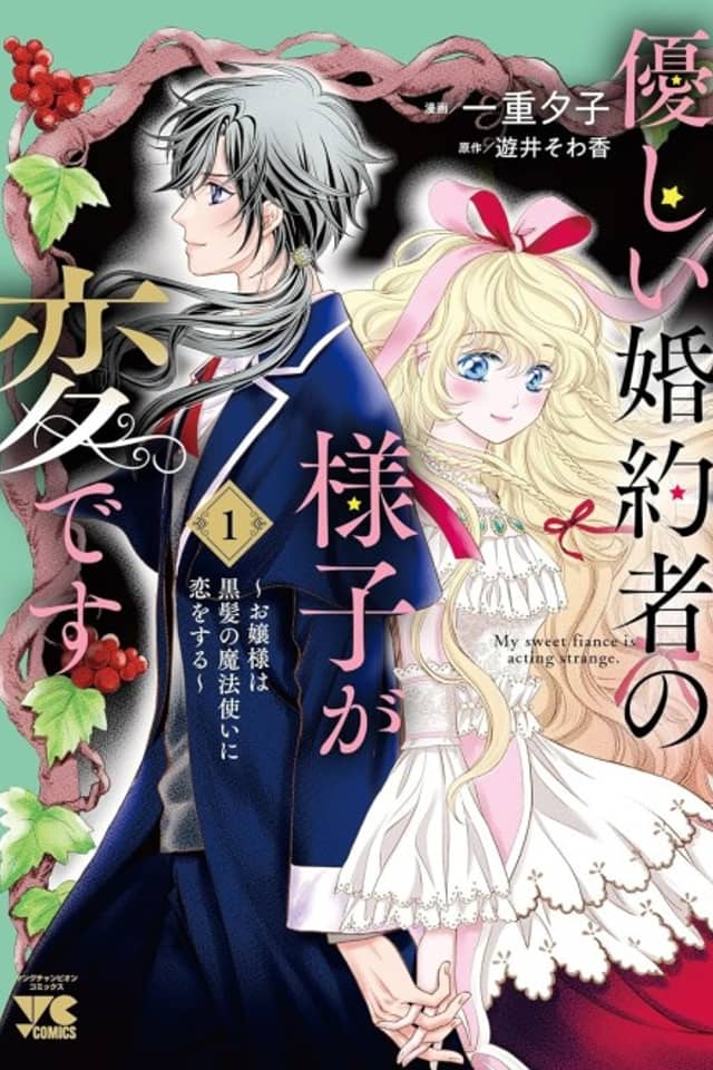 Yasashii Konyakusha no Yousu ga Hen desu: Ojou-sama wa Kurokami no Mahoutsukai ni Koiosoru