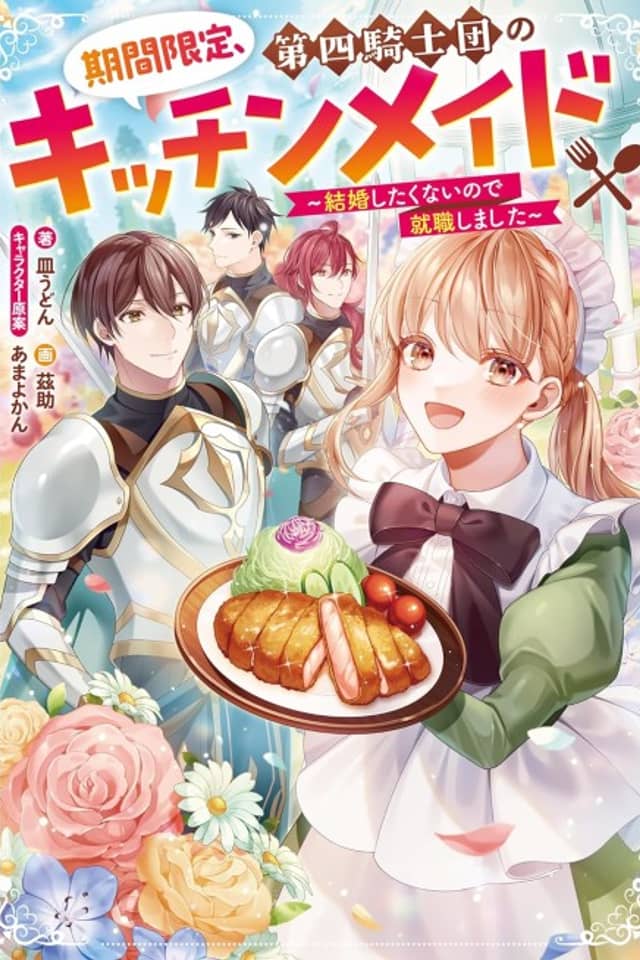 Kikan Gentei, Daishi Kishidan no Kitchen Maid: Kekkon Shitakunai no de Shuushoku Shimashita