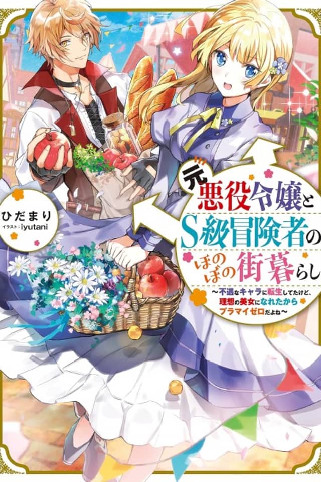 Moto Akuyaku Reijou to S-kyuu Boukensha no Honobono Machi Gurashi: Fuguu na Chara ni Tensei shite kedo, Risou no Bijo ni Nareta kara Plus Minus Zero da yo ne