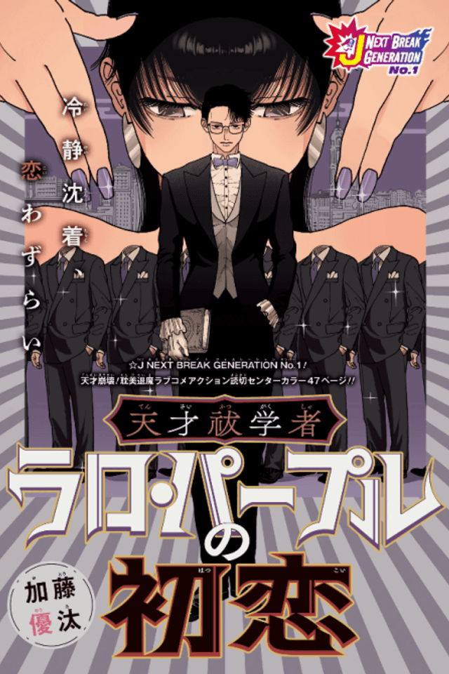 Tensai Futsu Gakusha Raro Purple no Hatsukoi